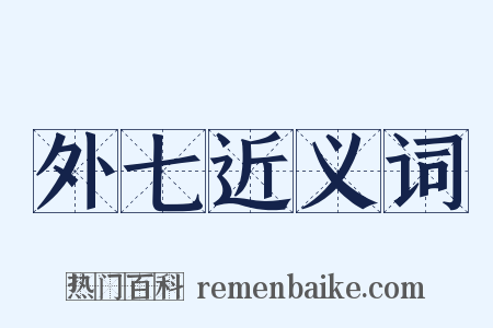 外七近义词是什么意思的图片